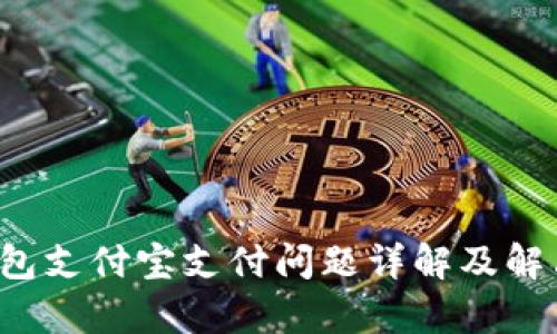  tp钱包支付宝支付问题详解及解决方法