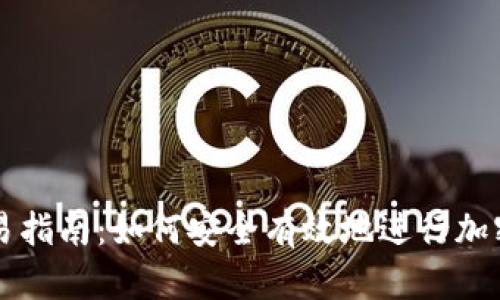 冷钱包交易指南：如何安全有效地进行加密货币交易