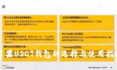 苹果USDT钱包的选择与使用