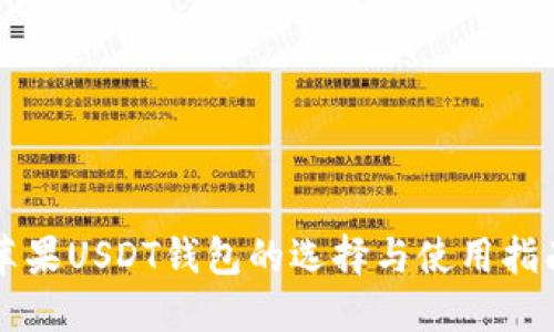 苹果USDT钱包的选择与使用指南