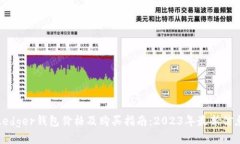 Ledger钱包价格及购买指南