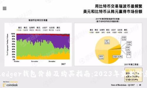 Ledger钱包价格及购买指南：2023年最新信息