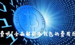 转冷钱包要收费吗？全面