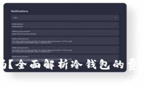 转冷钱包要收费吗？全面解析冷钱包的费用结构与选择指南