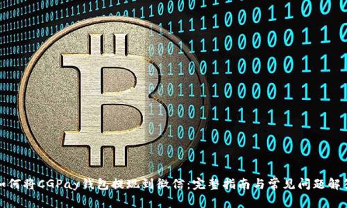 如何将CGPay钱包提现到微信：完整指南与常见问题解答