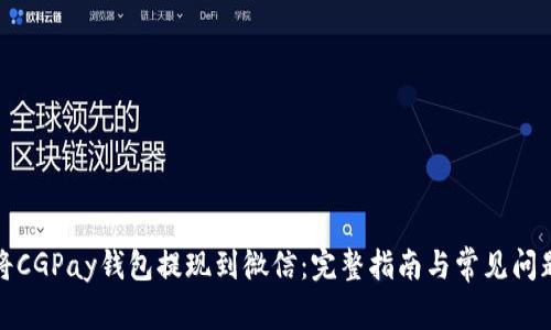 如何将CGPay钱包提现到微信：完整指南与常见问题解答