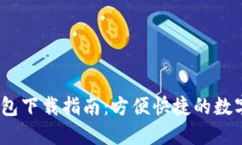  GOPAY钱包下载指南：方便快捷的数字支付工具