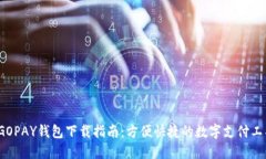  GOPAY钱包下载指南：方便