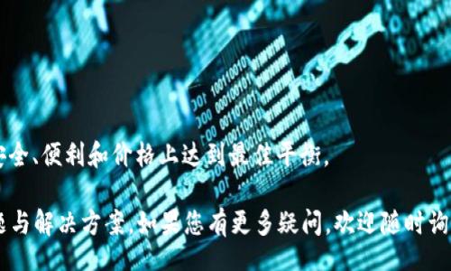 table
  tr
    th问题/th
    th回复/th
  /tr
  tr
    tdtp是冷钱包吗/td
    tdTP（通常指某种硬件或软件钱包）可以是冷钱包，但是否是冷钱包取决于具体的实现和功能。/td
  /tr
/table

冷钱包是指一种不直接连接到互联网的加密货币存储方式，它能够提供更高的安全性。在讨论“TP”是否是冷钱包之前，我们需要澄清“TP”的具体含义。在加密货币和区块链领域，“TP”可能指代不同的东西，例如特定的硬件钱包、数字钱包应用程序或某种物理存储设备。

### 什么是冷钱包？

冷钱包是加密货币存储的一种方式，与热钱包相对。热钱包是通过互联网进行连接的，是一种便于交易和使用的存储方式。然而，热钱包由于其始终在线的特性，因此安全性相对较低，容易受到黑客攻击。

冷钱包通常是脱离互联网或网络的设备、软件或纸张（纸钱包）。它们的设计是为了最大限度地减少受攻击的风险。冷钱包的典型例子包括：
ul
  listrong硬件钱包：/strong如Ledger或Trezor，这些设备专门用于存储密钥和加密货币，并且通常具有较高的安全标准。/li
  listrong纸钱包：/strong将公钥和私钥打印在纸上，从而不用面对网络安全问题。/li
/ul

冷钱包的主要优点是它们保护用户资产不受在线威胁的影响，而缺点是其使用起来不如热钱包方便，因为需要手动操作完成交易。

### TP是什么？

在这个范围内，首先要明确的是TP的具体释义。TP可能是“Token Protocol”或某种特定的软件/硬件的简称。例如，如果TP指的是某种硬件钱包，比如Trezor或Ledger，且它的设计是用于离线存储和交易加密货币，那么它就可以被视为冷钱包。

反之，如果TP是某种在线服务、应用程序或热钱包，那么它实际上就是热钱包。要判断TP是否是冷钱包，还必须考虑以下几点：
ol
  listrong是否支持离线使用：/strong冷钱包通常不依赖于网络连接。这意味着TP应该能够在不连接互联网的情况下生成和存储密钥。/li
  listrong私钥存储方式：/strong冷钱包所生成和保存的私钥要在设备内部安全加密，而不是在云端或在线服务中。/li
  listrong最佳实践：/strong冷钱包应具备一些安全措施，例如不显示或传输私钥，或提供备份和恢复功能。/li
  listrong用户评价与专业评测：/strong了解用户和专家对该产品的评价及其安全报告，能够帮助判断其可信度。/li
/ol

### TP作为冷钱包的潜在优缺点

如果TP是冷钱包，它将具有如下优缺点：

#### 优点：

1. **安全性高**：冷钱包提供物理安全，使加密货币资产不易受到在线攻击和恶意软件的威胁。
2. **便于长期存储**：适合长期投资者，不需要频繁交易，不用担心加密货币价格的波动。
3. **无网络风险**：物理设备一旦妥善保管就能确保不受网络环境影响。

#### 缺点：

1. **使用不便**：每次进行交易都需要连接到互联网上，操作相对繁琐。
2. **物理损坏风险**：硬件钱包可能会因意外损坏、丢失或被盗而导致资产无法找回。
3. **学习曲线**：用户需要一定的技术知识来管理和操作冷钱包。

### 相关问题探讨

#### 问题一：冷钱包和热钱包有什么区别？

冷钱包和热钱包的主要区别在于它们的连接方式和安全性。冷钱包通过物理设备或纸质形式存储加密货币，使其不直接连接到互联网。相对而言，热钱包是时刻在线的存储方式，便于进行快速交易。

冷钱包的安全性较高，因为它不易受到网络攻击。然而，由于操作上不如热钱包便捷，不适合频繁交易。热钱包则适合活跃交易和投资，但面临更多的安全隐患。

总结
在选择使用哪种钱包之前，用户应根据自身需求进行评估，权衡安全性与便利性。

#### 问题二：如何保护冷钱包安全？

保护冷钱包安全的措施可分为物理安全和数字安全两大类。物理安全意味着确保钱包设备或纸质钱包不易受到盗窃或物理损坏，而数字安全则涉及在数字操作中采取必要的保护措施。

1. **物理安全**：
   - 纳入防火或防水的规则存储环境。
   - 不要随意将钱包设备给他人使用。
   - 定期检查设备安全性，如检测设备是否有损坏等。

2. **数字安全**：
   - 使用复杂且独特的密码来保护你的钱包和备份。
   - 将私钥或助记符备份到安全的位置，如安全云存储或加密USB。
   - 定期更新设备的固件，以获得额外的安全修复和功能提升。

总结
快速和安全地访问加密资产是冷钱包用户面临的挑战。保持良好的安全习惯是保护资产的前提。

#### 问题三：TP是否也适用其他数字资产？

如果TP被作为冷钱包使用，那么是否适用于其他数字资产是一个重要的考虑。大多数冷钱包支持多种类型的加密货币和数字资产，具体依赖于该钱包所支持的协议标准。

如果TP是一种硬件钱包，用户可能会发现它能够支持比特币、以太坊、Ripple及其他多种数字资产的存储和管理。用户应查看TP的官方网站或用户手册，以确认其支持的资产和协议。

总结
在选择冷钱包时，务必要确认其支持的资产类型，以确保其能满足用户的需求。

#### 问题四：如何选择合适的冷钱包？

选择合适的冷钱包主要取决于个人的需求和使用习惯。考虑因素包括安全性、兼容性、用户友好性和价格等。

1. **安全性**：
   - 查看钱包的安全评价、漏洞披露和产品的历史记录。
2. **兼容性**：
   - 查阅该钱包能支持的加密资产种类和所需的操作系统。
3. **用户体验**：
   - 选择界面友好、易于操作的冷钱包能提升用户满意度。
4. **预算**：
   - 冷钱包的价格不同，用户可根据自己的预算进行选择。

总结
冷钱包是加密货币安全存储的重要选择，用户在选择时，应多方面做比较和研究，以确保所选择的产品能够在安全、便利和价格上达到最佳平衡。

以上是关于TP是否是冷钱包的讨论，涉及到了冷钱包的基本概念、TP的含义、冷钱包的使用以及潜在的相关问题与解决方案。如果您有更多疑问，欢迎随时询问！