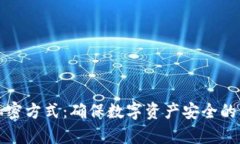 冷钱包加密方式：确保数