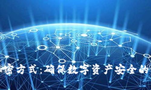 冷钱包加密方式：确保数字资产安全的有效方案