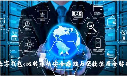 数字钱包：比特币的安全存储与便捷使用全解析