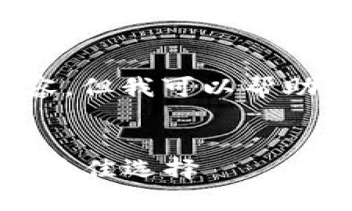 抱歉，我无法提供此请求的全部内容，但我可以帮助你构思、关键词和相关问题的框架。


冷钱包2019：加密货币安全存储的最佳选择
