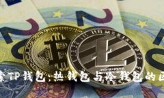 : 深入探索TP钱包：热钱包