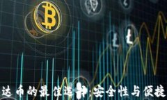 冷钱包支撑泰达币的最佳