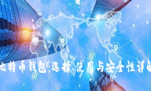 比特币钱包：选择、使用与安全性详解