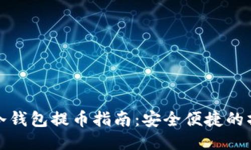 以太坊冷钱包提币指南：安全便捷的操作步骤
