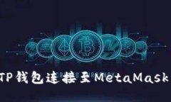 : 如何将TP钱包连接至Met