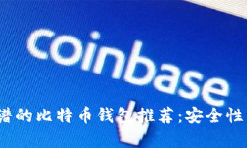 2023年最靠谱的比特币钱包推荐：安全性与易用性并存
