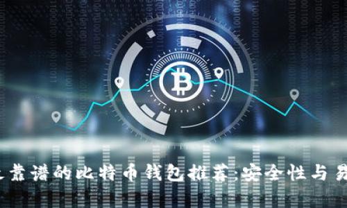 2023年最靠谱的比特币钱包推荐：安全性与易用性并存