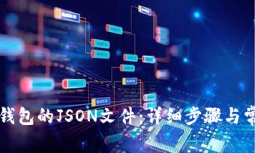 如何查看TP钱包的JSON文件：详细步骤与常见问题解答