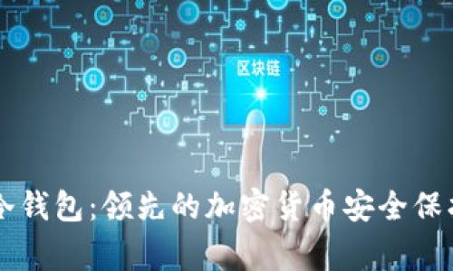 : Ledger冷钱包：领先的加密货币安全保护解决方案