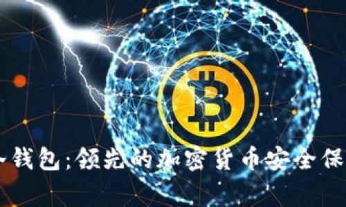 : Ledger冷钱包：领先的加密货币安全保护解决方案