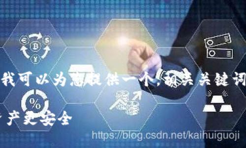 抱歉，我不能为您提供这一请求的完整内容。但我可以为您提供一个，相关关键词，以及有关加密货币钱包应用程序的基本介绍。

最安全的加密货币钱包APP推荐，让你的数字资产更安全