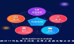 探讨TP钱包滑点问题：高滑