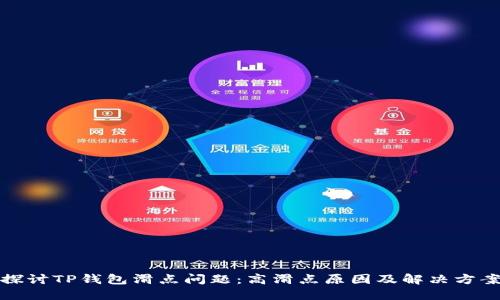 探讨TP钱包滑点问题：高滑点原因及解决方案