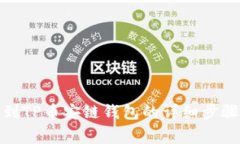 : 欧易转账到TP币安链钱包