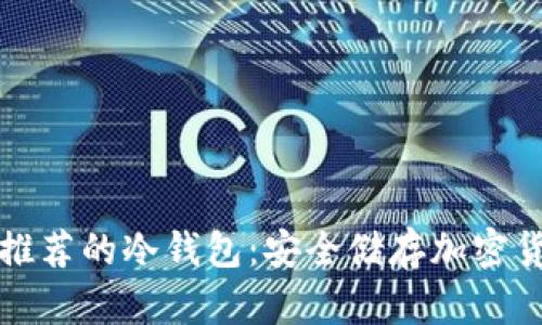 苹果手机用户推荐的冷钱包：安全储存加密货币的最佳选择
