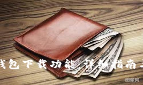如何关闭钱包下载功能：详细指南与注意事项