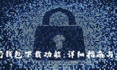 如何关闭钱包下载功能：