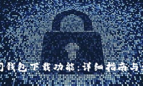 如何关闭钱包下载功能：详细指南与注意事项