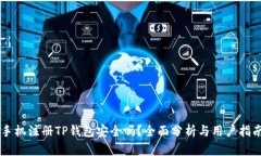 手机注册TP钱包安全吗？全