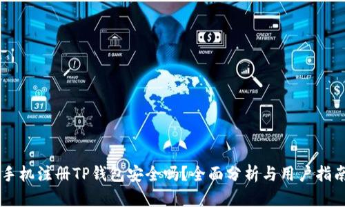 手机注册TP钱包安全吗？全面分析与用户指南