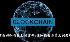 如何找回冷钱包支付密码