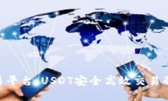 TRC20交易平台：USDT安全高