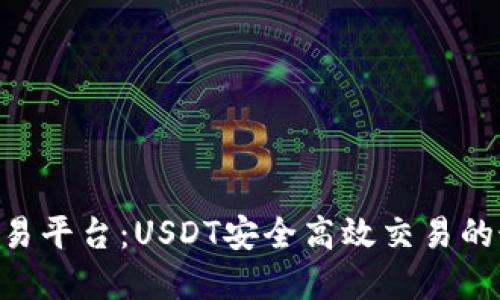 TRC20交易平台：USDT安全高效交易的最佳选择