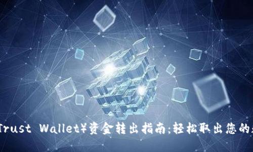TP钱包（Trust Wallet）资金转出指南：轻松取出您的数字资产