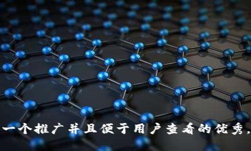 思考一个推广并且便于用户查看的优秀，放进