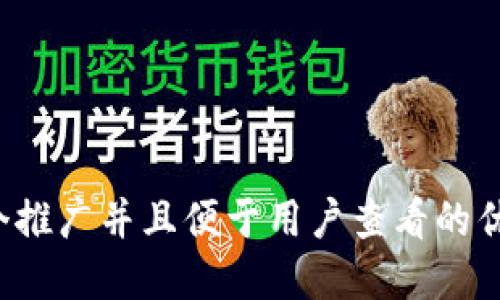 思考一个推广并且便于用户查看的优秀，放进