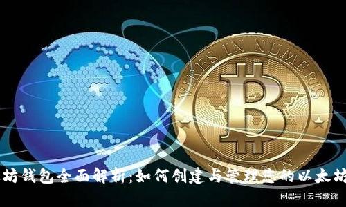 以太坊钱包全面解析：如何创建与管理您的以太坊账户