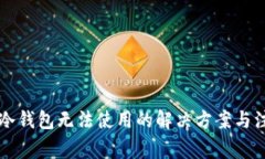 ### 冷钱包无法使用的解决