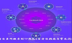 如何将交易所提币到TP钱包