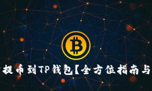 如何将交易所提币到TP钱包？全方位指南与常见问题解答