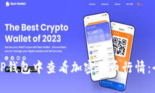 如何在TP钱包中查看加密货币行情：全面指南