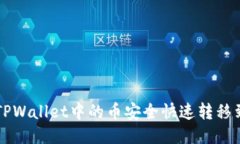 如何将TPWallet中的币安全快