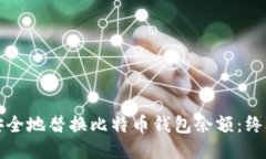如何安全地替换比特币钱